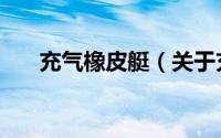 充气橡皮艇（关于充气橡皮艇的简介）