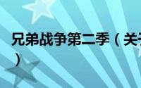 兄弟战争第二季（关于兄弟战争第二季的简介）