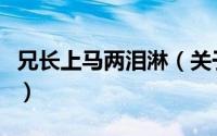 兄长上马两泪淋（关于兄长上马两泪淋的简介）