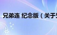 兄弟连 纪念版（关于兄弟连 纪念版的简介）