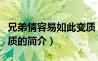 兄弟情容易如此变质（关于兄弟情容易如此变质的简介）