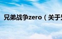兄弟战争zero（关于兄弟战争zero的简介）