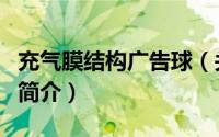 充气膜结构广告球（关于充气膜结构广告球的简介）