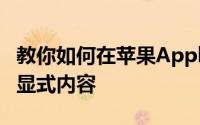 教你如何在苹果AppleMusic家庭订阅上过滤显式内容