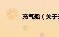充气船（关于充气船的简介）