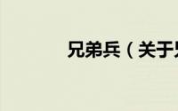 兄弟兵（关于兄弟兵的简介）