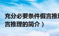 充分必要条件假言推理（关于充分必要条件假言推理的简介）