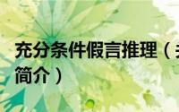 充分条件假言推理（关于充分条件假言推理的简介）