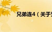 兄弟连4（关于兄弟连4的简介）
