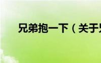 兄弟抱一下（关于兄弟抱一下的简介）