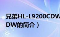 兄弟HL-L9200CDW（关于兄弟HL-L9200CDW的简介）