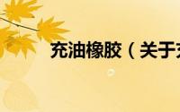 充油橡胶（关于充油橡胶的简介）