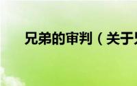 兄弟的审判（关于兄弟的审判的简介）