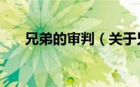 兄弟的审判（关于兄弟的审判的简介）
