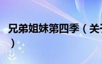 兄弟姐妹第四季（关于兄弟姐妹第四季的简介）