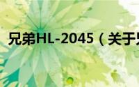 兄弟HL-2045（关于兄弟HL-2045的简介）