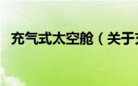 充气式太空舱（关于充气式太空舱的简介）