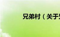 兄弟村（关于兄弟村的简介）