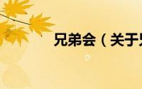 兄弟会（关于兄弟会的简介）