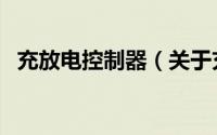 充放电控制器（关于充放电控制器的简介）