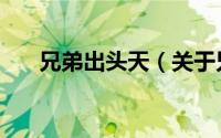 兄弟出头天（关于兄弟出头天的简介）