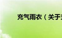 充气雨衣（关于充气雨衣的简介）
