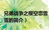 兄弟战争之樱空恋雪（关于兄弟战争之樱空恋雪的简介）