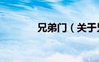 兄弟门（关于兄弟门的简介）