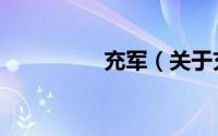 充军（关于充军的简介）