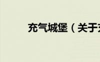充气城堡（关于充气城堡的简介）