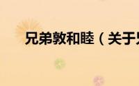 兄弟敦和睦（关于兄弟敦和睦的简介）