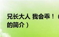 兄长大人 我会乖！（关于兄长大人 我会乖！的简介）