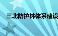 三北防护林体系建设工程被誉为蚂蚁新村