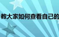 教大家如何查看自己的苹果Apple卡付款记录
