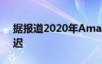 据报道2020年Amazon Prime Day将被推迟