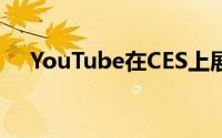YouTube在CES上展示低带宽4K流媒体