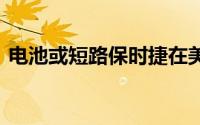 电池或短路保时捷在美召回27527辆Taycan