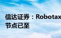 信达证券：Robotaxi与车路云共振 智驾关键节点已至