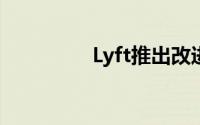 Lyft推出改进薪酬等措施