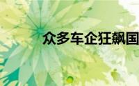 众多车企狂飙国庆假期卖车战报
