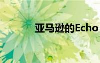亚马逊的Echo Look重新上市