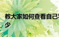 教大家如何查看自己苹果Apple卡余额剩下多少