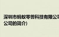 深圳市蚂蚁零兽科技有限公司(关于深圳市蚂蚁零兽科技有限公司的简介)