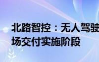 北路智控：无人驾驶项目进展顺利 已处于现场交付实施阶段