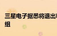 三星电子据悉将退出LED业务启动组织全面重组