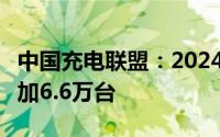 中国充电联盟：2024年9月公共充电桩环比增加6.6万台