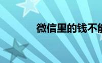 微信里的钱不能转了该怎么办