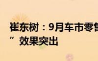 崔东树：9月车市零售呈较强增长态势“金九”效果突出