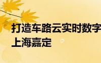 打造车路云实时数字孪生城市 蘑菇车联落地上海嘉定