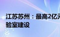 江苏苏州：最高2亿元支持智能车联网重点实验室建设